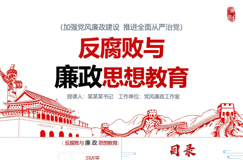 2025大气简洁反腐败与廉政思想教育PPT清新中国风加强党风廉政建设推进全面从严治党党员思想教育党课免费下载