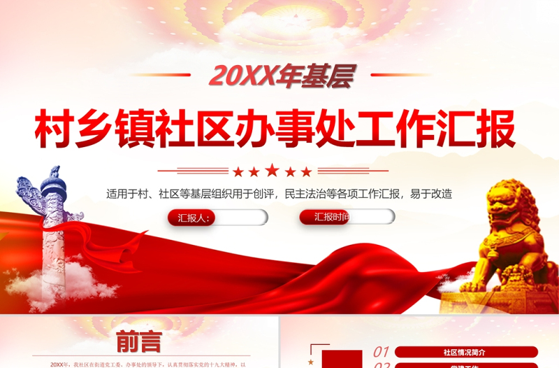 2025红色党政风基层村乡镇社区办事处年终工作汇报PPT村社区基层组织民主生活会专题课件免费下载