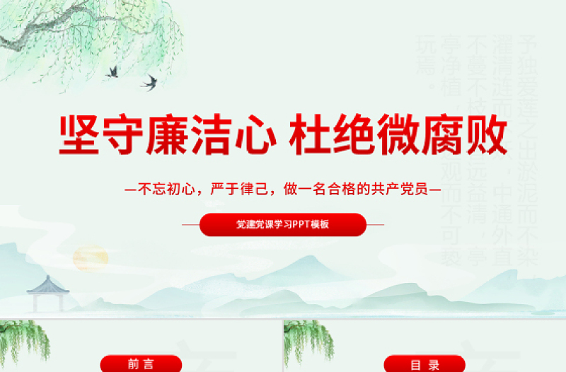 2025红色党建风坚守廉洁心杜绝微腐败PPT精品不忘初心严于律己做合格党员党风廉政建设专题党课免费下载