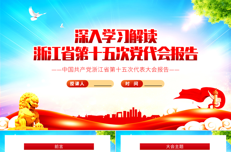 2025精美大气深入学习解读浙江省第十五次党代会报告专题党课PPT课件模板免费下载