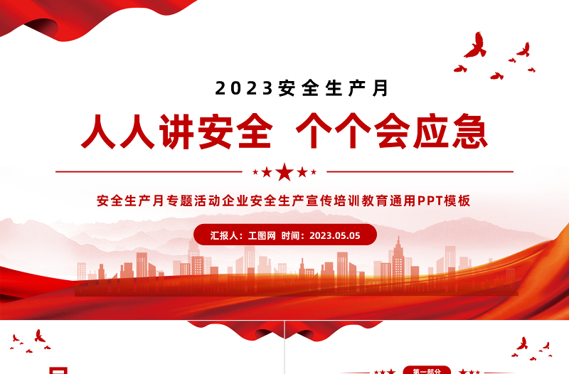 2025安全生产月PPT红色大气排查重大隐患开展应急演练课件模板免费下载
