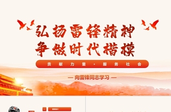 2025大气时尚弘扬雷锋精神争做时代楷模PPT免费下载