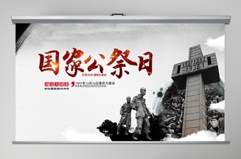 爱国主义教育国家公祭日ppt