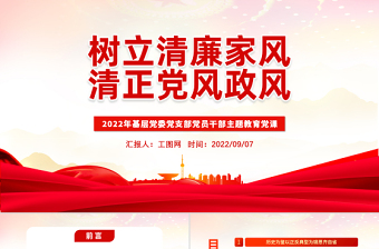 2025大气精美树立清廉家风清正党风政风PPT反腐倡廉党风廉政专题微党课课件模板免费下载