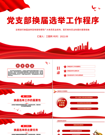 2025红色大气党支部换届选举工作程序PPT党政风党支部换届选举工作程序专题党课课件模板免费下载