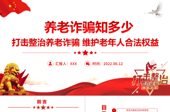 2025红色简洁养老诈骗知多少PPT简洁实用打击整治养老诈骗维护老年人合法权益专题课件免费下载