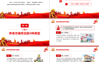 2025红色简洁养老诈骗知多少PPT简洁实用打击整治养老诈骗维护老年人合法权益专题课件免费下载