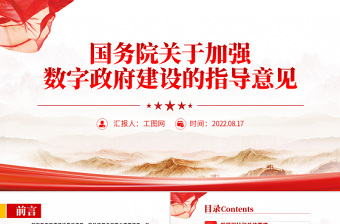 2025红色简洁红色党政风关于加强数字政府建设的指导意见PPT专题党课课件模板免费下载