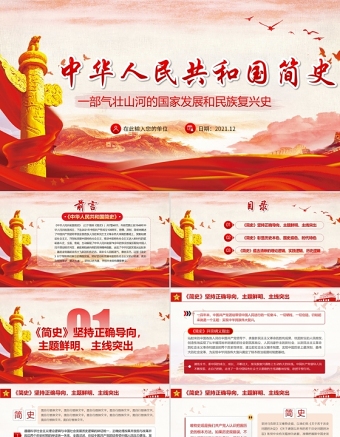 2025红色光效中华人民共和国简史PPT红色大气新中国发展历程探索社会主义建设道路国情教育党课课件免费下载