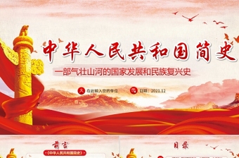 2025红色光效中华人民共和国简史PPT红色大气新中国发展历程探索社会主义建设道路国情教育党课课件免费下载