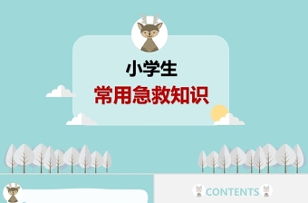 2025清新卡通风小学生急救知识PPT模板免费下载