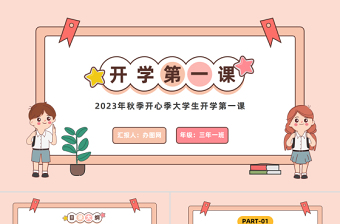 2025开学第一课PPT卡通风秋季开心季大学生开学第一课主题班会课件模板免费下载