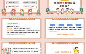 2025开学第一课PPT卡通风秋季开心季大学生开学第一课主题班会课件模板免费下载