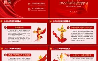 2025红色大气新年贺词PPT人不负青山青山定不负人二0二二新年贺词金句学习党建党课免费下载