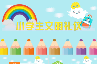 小学生礼仪ppt