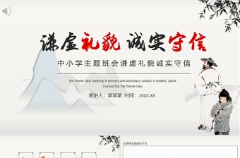 2025红色简洁思想品德教育PPT水墨中国风谦虚礼貌诚实守信传统美德主题班会课件免费下载