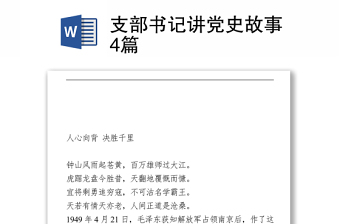 2025优质支部书记讲党史故事4篇免费下载