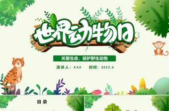 2025精美时尚世界动物日PPT绿色卡通风关爱生命保护野生动物节日介绍通用模板免费下载