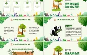 2025精美时尚世界动物日PPT绿色卡通风关爱生命保护野生动物节日介绍通用模板免费下载
