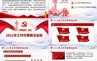 2025红色党政风基层党建工作总结汇报PPT党员干部不忘初心牢记使命工作总结专题党课课件模板免费下载