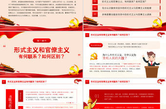 2025大气时尚党政风坚决反对脱贫攻坚中的形式主义官僚主义ppt免费下载