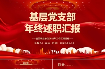 2025基层党支部年终述职PPT红色大气机关事业单位年终述职专题党课课件模板免费下载