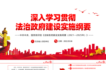 2025极简风深入学习贯彻法治政府建设实施纲要PPT学习解读法治政府建设实施纲要专题党课课件模板免费下载
