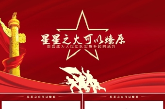 免费精品星星之火可以燎原南昌成为人民军队军旗升起的地方PPT建党一百周年党史学习教育南昌起义免费下载