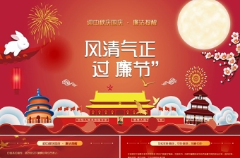 2025精美大气风清气正过廉节PPT红色党员干部节前廉政教育廉洁清廉主题党课课件免费下载