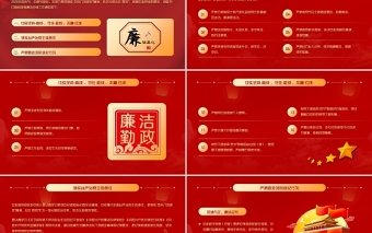 2025精美大气风清气正过廉节PPT红色党员干部节前廉政教育廉洁清廉主题党课课件免费下载