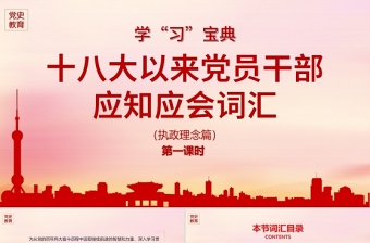 2025党的十八大以来党员干部应知应会词汇执政理念篇党课ppt免费下载