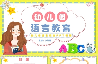 2025优秀幼儿园语言教育PPT卡通简洁幼儿语言教育简介及主要形式模板免费下载