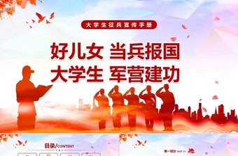 2025时尚大气大学生征兵宣传PPT红色党政风好儿女当兵报国大学生军营建功部队征兵入伍宣传PPT免费下载