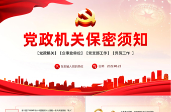 2025简洁大气党政机关保密须知PPT红色党政风党史党风党建党课主题培训课件模板免费下载