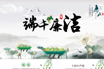 2025简约风端午廉洁文化建设PPT反腐倡廉党风廉政专题微党课课件模板免费下载