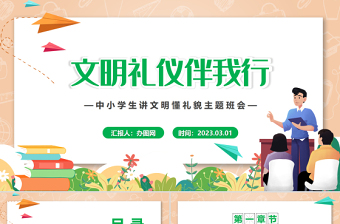 2025文明礼仪伴我行PPT卡通风中小学生讲文明懂礼貌主题班会课件模板免费下载