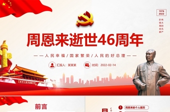 2025红色庄严周恩来逝世46周年纪念日PPT红色简约风纪念周恩来专题党课课件模板免费下载