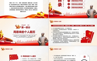 2025红色庄严周恩来逝世46周年纪念日PPT红色简约风纪念周恩来专题党课课件模板免费下载