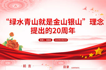 2025免费“绿水青山就是金山银山”理念提出的20周年PPT党的生态文明建设课件免费下载