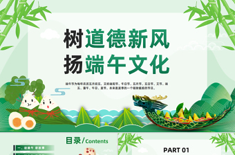 2025树道德新风扬端午文化PPT绿色中国风端午节道德讲堂主题班会课件模板免费下载
