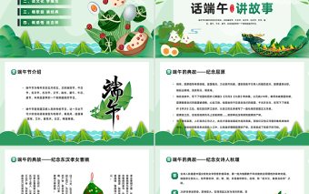 2025树道德新风扬端午文化PPT绿色中国风端午节道德讲堂主题班会课件模板免费下载