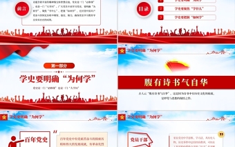 2025大气精美党史中的大学问PPT大气党政风党员干部上好党史必修课明确为何学学什么如何学党课课件免费下载