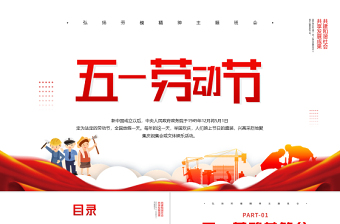 2025红色简约风五一劳动节PPT传承节日文化发扬劳动精神劳动节专题课件模板免费下载