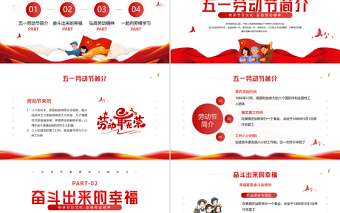 2025红色简约风五一劳动节PPT传承节日文化发扬劳动精神劳动节专题课件模板免费下载
