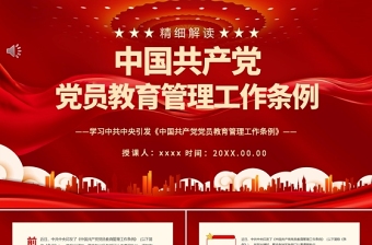 2025红色创意中国共产党党员管理条例ppt学习中共中央印发党内法规微党课课件免费下载