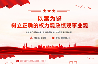 2025极简风以案为鉴树立正确的权力观政绩观事业观PPT红色简洁党员干部思想教育课件免费下载