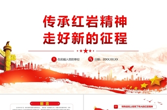 2025红色渐变传承红岩精神走好新的征程PPT红色大气党员干部学习解读红岩精神专题党课课件模板免费下载