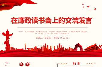 2025党政风在廉政读书会上的交流发言PPT党支部廉政教育专题党课课件模板免费下载