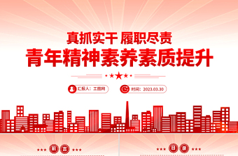 2025真抓实干履职尽责青年精神素养素质提升PPT大气精美风党员干部学习教育专题党课课件模板免费下载