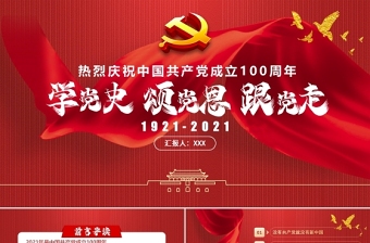 2025红色大气学党史颂党恩跟党走热烈庆祝中国共产党成立100周年专题PPT党课免费下载